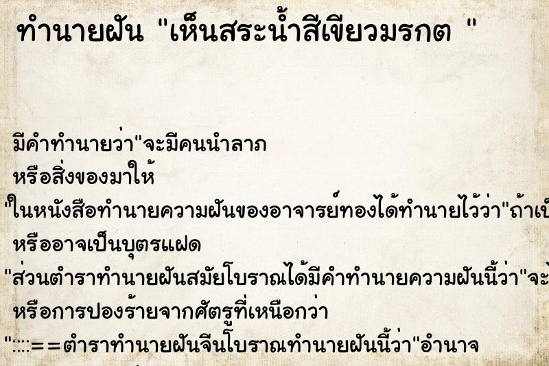 ทำนายฝัน เห็นสระน้ำสีเขียวมรกต 